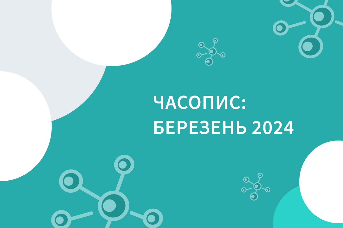 Часопис: Березень 2024